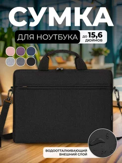 Сумка для ноутбука до 15.6 на плечо