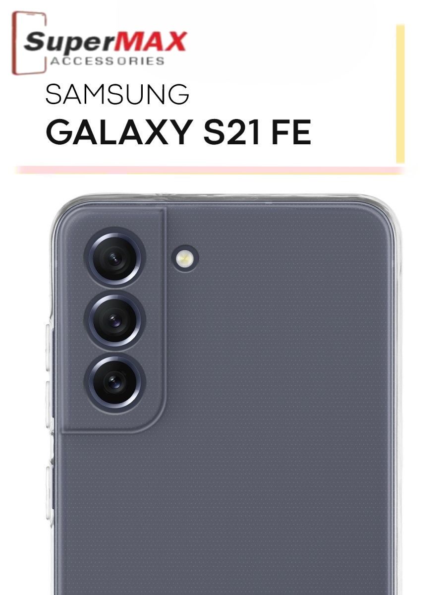 Чехол samsung s21 fe