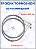 Трос тормозной для велосипеда бренд Тросик тормозной продавец Продавец № 647681
