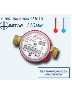 Счетчик воды универсальный СГВ-15-110мм Бетар без КМЧ