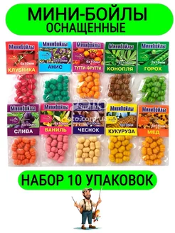 Мини бойлы для рыбалки оснащенные 10 упаковок 6х10 мм