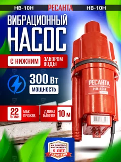 Вибрационный насос НВ-10Н Колодезный