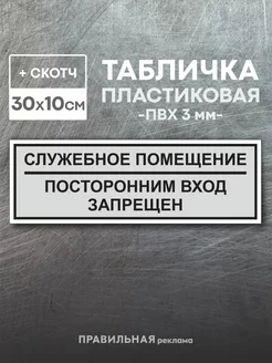 Табличка "Служебное помещение - Вход запрещен"