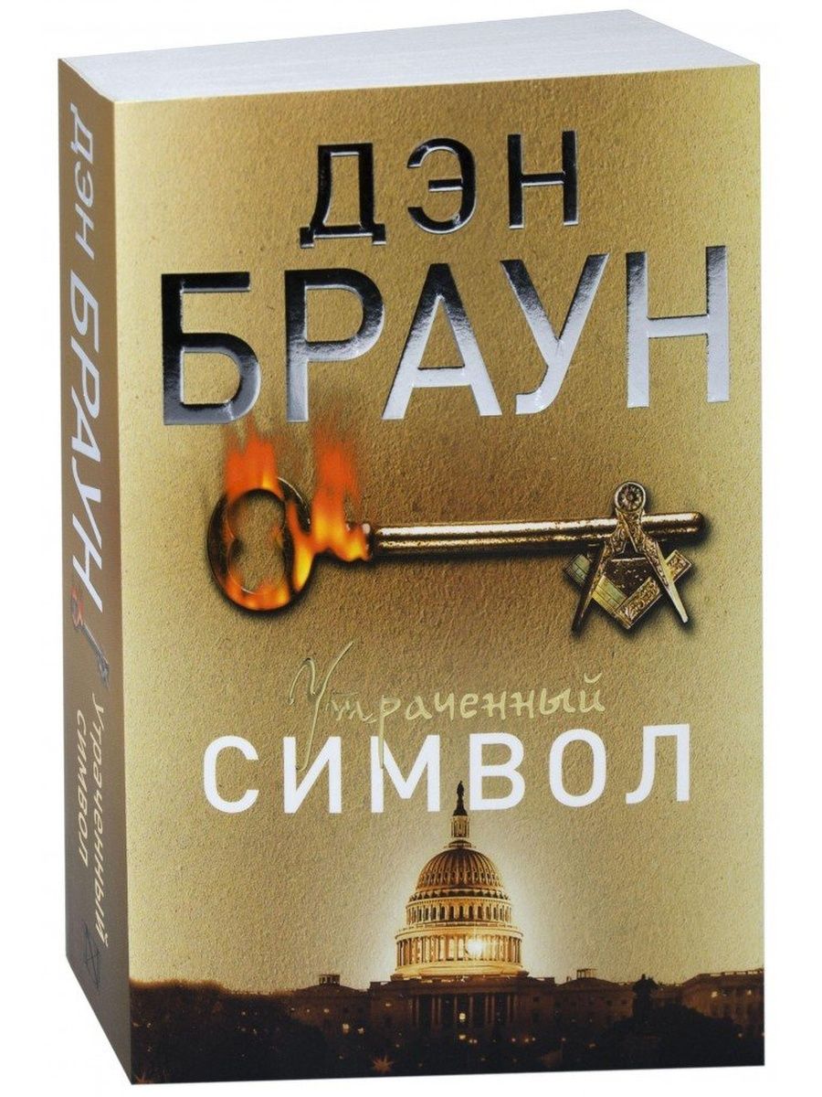 Символ дэн. Браун Дэн "утраченный символ". Браун, Дэн. Утраченный символ АСТ. Утраченный символ Дэн Браун книга.