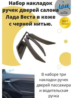 Ручки салона Лада Веста в коже