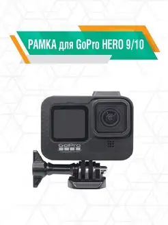 Рамка для GoPro HERO 9 10