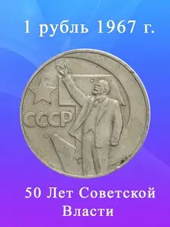 1 рубль 1967 года - 50 лет Советской Власти