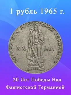 1 рубль 1965 года - 20 Лет Победы