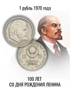 1 рубль 1970 года, Ленин