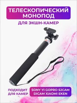 Монопод для экшн-камер GoPro, SjCam, DJI, SONY