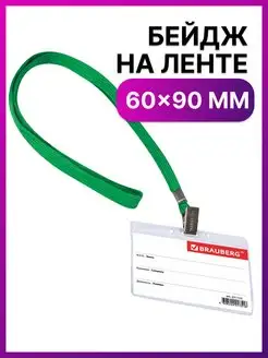 Бейдж горизонтальный 60х90 мм, на ленте