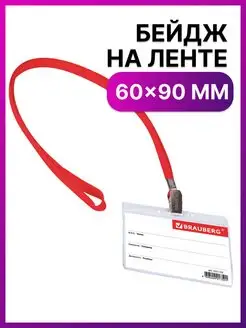 Бейдж горизонтальный 60х90 мм, на ленте