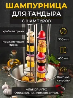 Шампурница для тандыра 15х43 8 шампуров миска D30