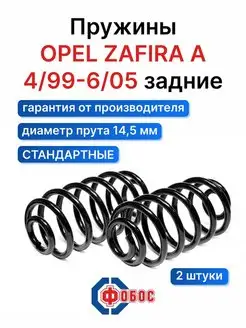 Opel Zafira A задние пружины