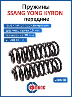 Ssang Yong Kyron передние пружины усиленные