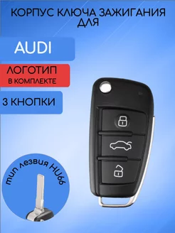 Корпус ключа для AUDI