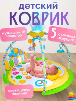 Развивающий игровой коврик, пианино, проектор