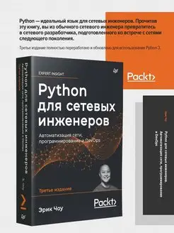 Python для сетевых инженеров