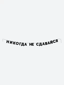 Гирлянда бумажная на стену из букв растяжка с надписью