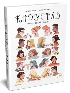 Карусель. Графический роман