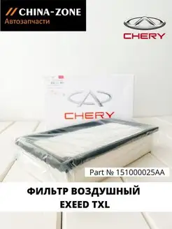 Фильтр воздушный EXEED TXL 151000025AA