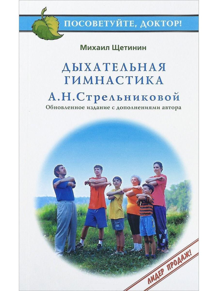 Щетинин дыхательная гимнастика стрельниковой видео. Щетинин, м. н. дыхательная гимнастика а. н.. Щетинин м. дыхательная гимнастика а.н Стрельниковой. Ученик Стрельниковой Михаил Щетинин. Щетинин Михаил Николаевич дыхательная.