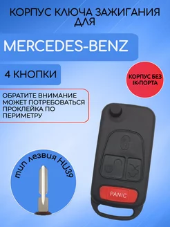 Корпус ключа для Mercedes-Benz Мерседес