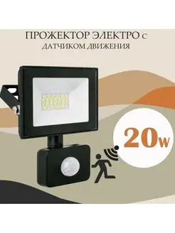 Прожектор с датчиком движения 20W