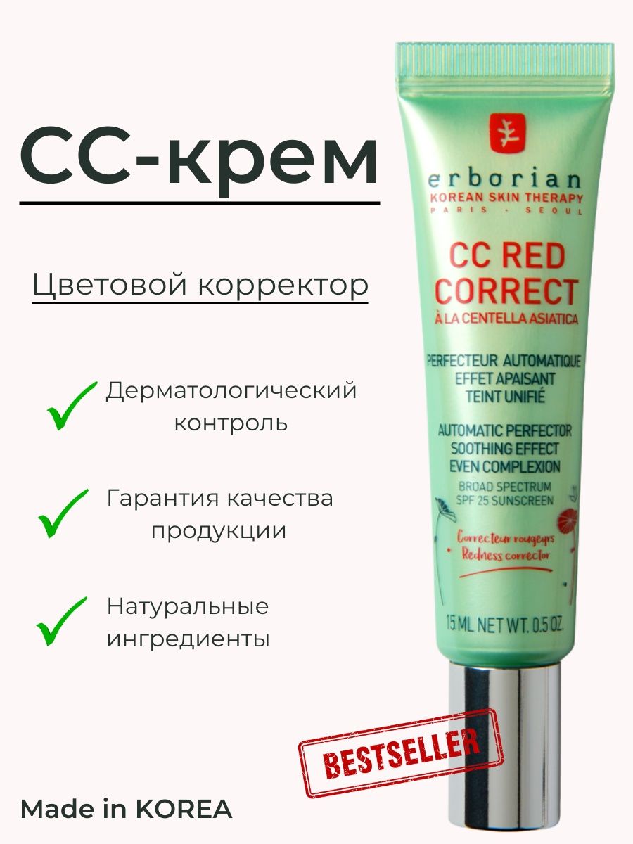 Red correct. СС Red correct Erborian. Эрбориан СС крем зеленый. Erborian cc Red correct. Аналог Erborian cc Red correct.