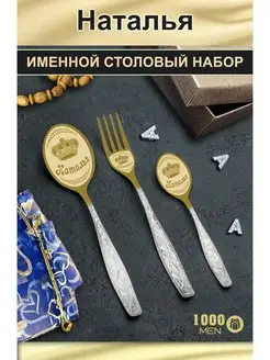 Подарочный набор столовых приборов именной Наталья в подарок