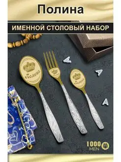 Подарочный набор столовых приборов именной Полина в подарок