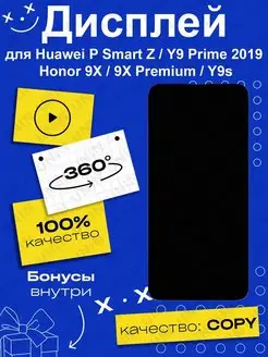 Дисплей для Huawei P Smart Z, Honor 9X