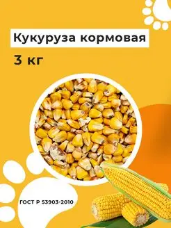 Кукуруза зерно 3 кг