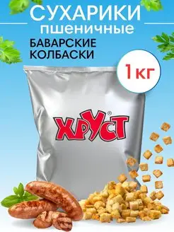 Сухарики 1 кг со вкусом баварские колбаски для салата кубики