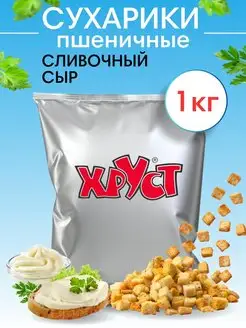 Сухарики 1 кг со вкусом сливочный сыр для салата кубики