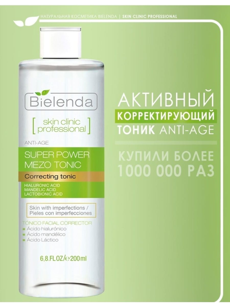 Тоник для лица bielenda. Тоник Bielenda Skin Clinic professional. Белинда тоник с миндальной кислотой. Тоник Bielenda с миндальной и лактобионовой кислотой. Bielenda тоник для лица Миндальная и лактобионовая кислота.