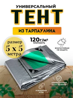 Тент-полог укрывной туристический 5х5 120гм2