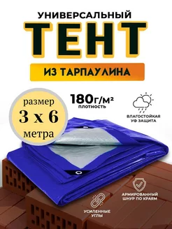 Тент-полог 3х6 укрывной туристический 180гм2