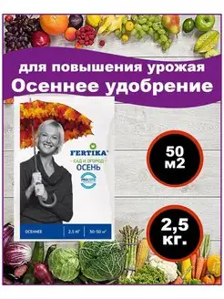 Удобрение Фертика Осень 2,5 кг