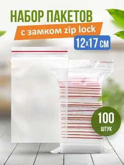 Зип пакеты Пакеты упаковочные zip lock 12*17см 100 штук