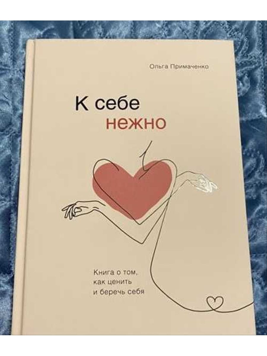 К себе нежно о чем