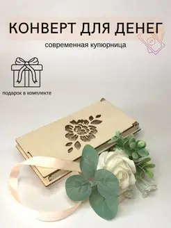 Конверт для денег и сертификатов