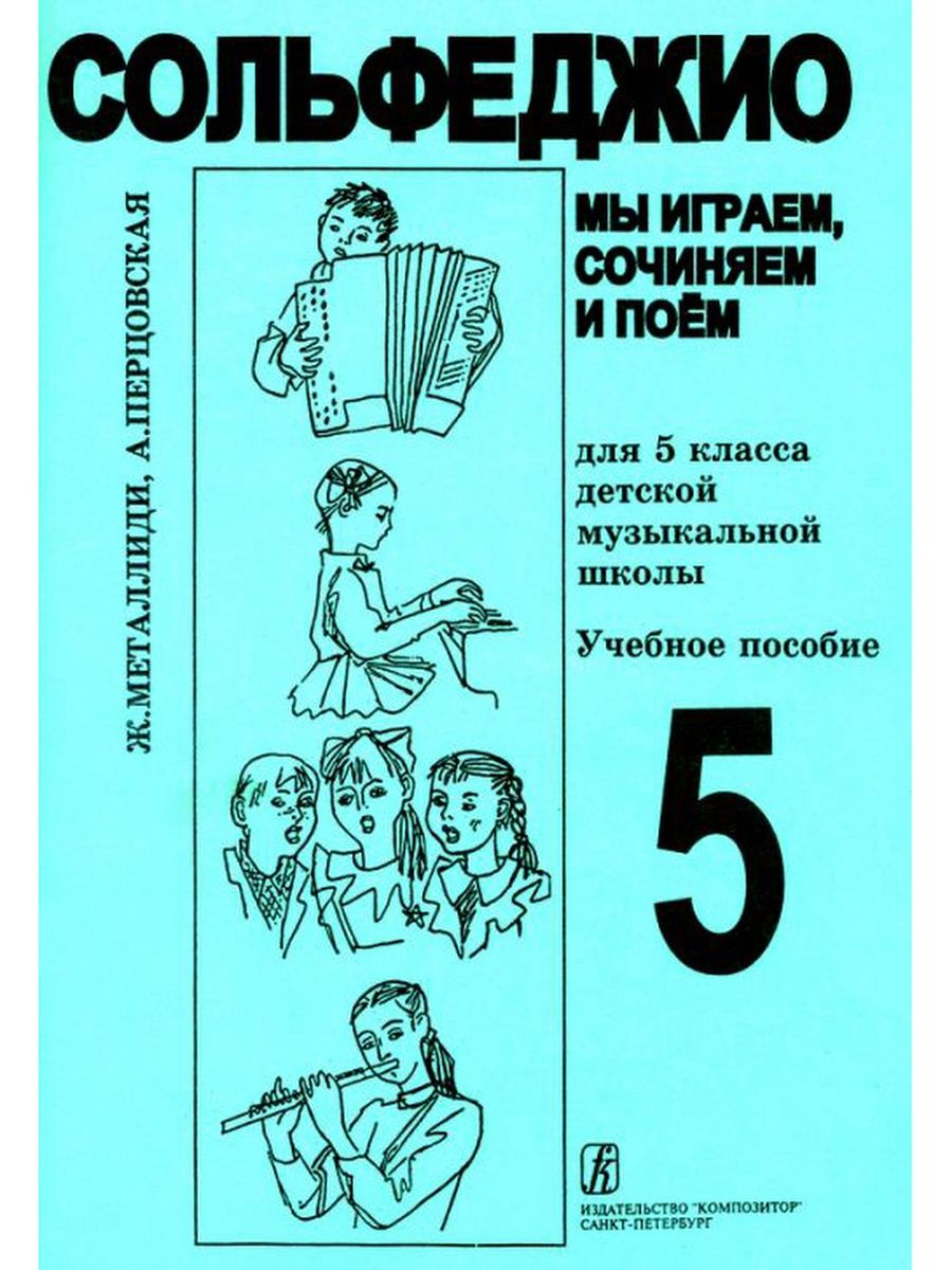 Пишем и поем. Сольфеджио 5 класс Металлиди Перцовская. Металлиди 5 класс сольфеджио. Металлиди сольфеджио 5. Сольфеджио учебное пособие.