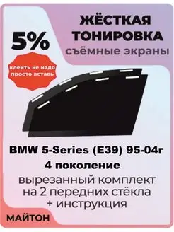 Жесткая тонировка BMW 5-Series E39 1995-2004 год БМВ Е39