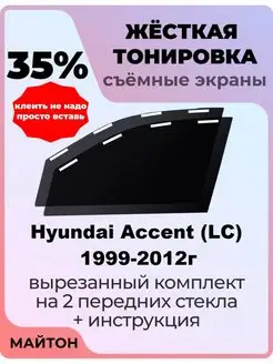 Жесткая тонировка Hyundai Accent 1999-2012 год Хендай Акцент