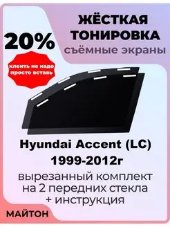 Жесткая тонировка Hyundai Accent 1999-2012 год Хендай Акцент