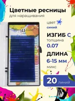 Синие ресницы для наращивания микс С 0,07