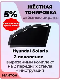 Жесткая тонировка Hyundai Solaris 2 2017-2022 год Солярис 2