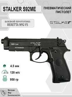 Пневматический пистолет металлический Beretta S92ME Беретта