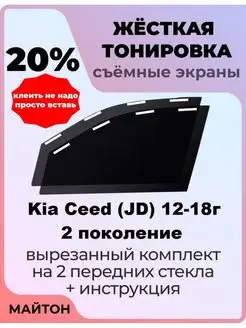 Жесткая тонировка Kia Ceed 2012-2018 год JD Киа Сид ЖД